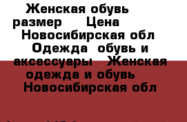 Женская обувь 39-40размер.  › Цена ­ 2 500 - Новосибирская обл. Одежда, обувь и аксессуары » Женская одежда и обувь   . Новосибирская обл.